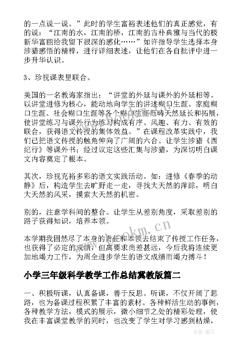 小学三年级科学教学工作总结冀教版(通用10篇)