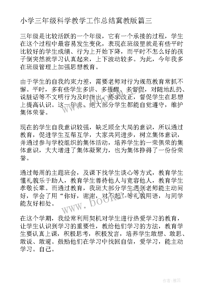 小学三年级科学教学工作总结冀教版(通用10篇)