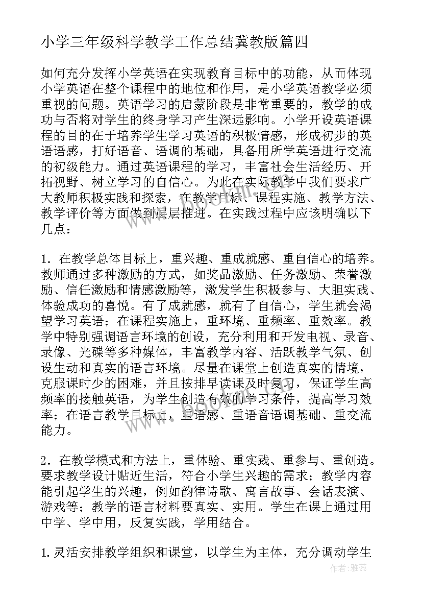 小学三年级科学教学工作总结冀教版(通用10篇)