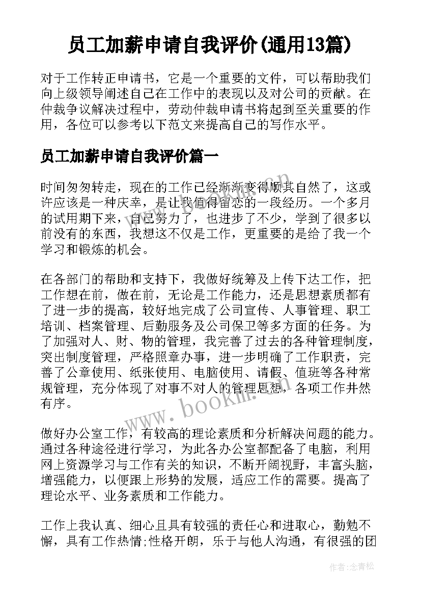 员工加薪申请自我评价(通用13篇)