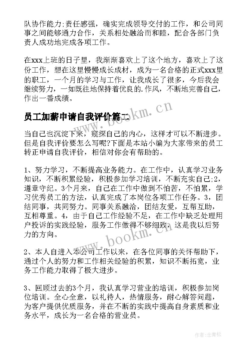 员工加薪申请自我评价(通用13篇)