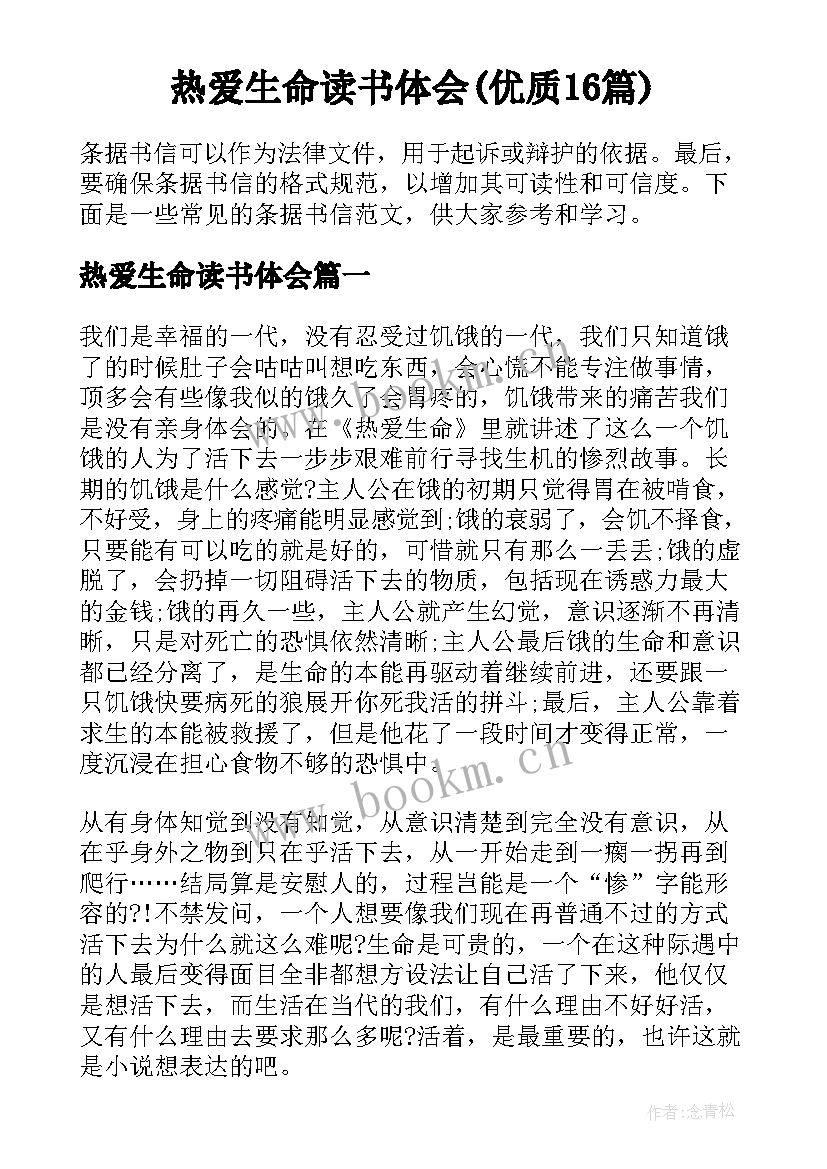 热爱生命读书体会(优质16篇)