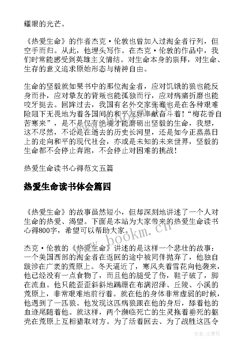 热爱生命读书体会(优质16篇)