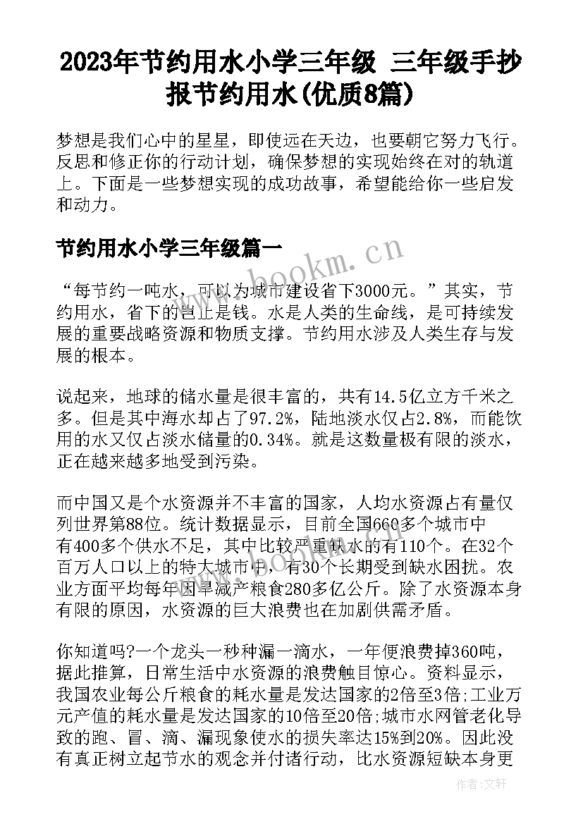 2023年节约用水小学三年级 三年级手抄报节约用水(优质8篇)