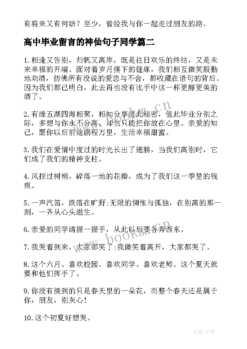 最新高中毕业留言的神仙句子同学(优秀8篇)