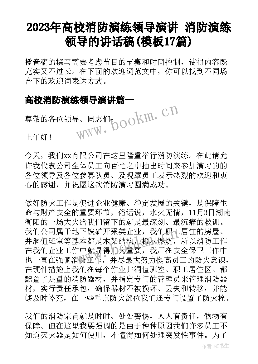 2023年高校消防演练领导演讲 消防演练领导的讲话稿(模板17篇)