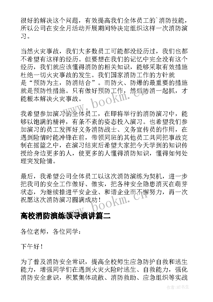 2023年高校消防演练领导演讲 消防演练领导的讲话稿(模板17篇)