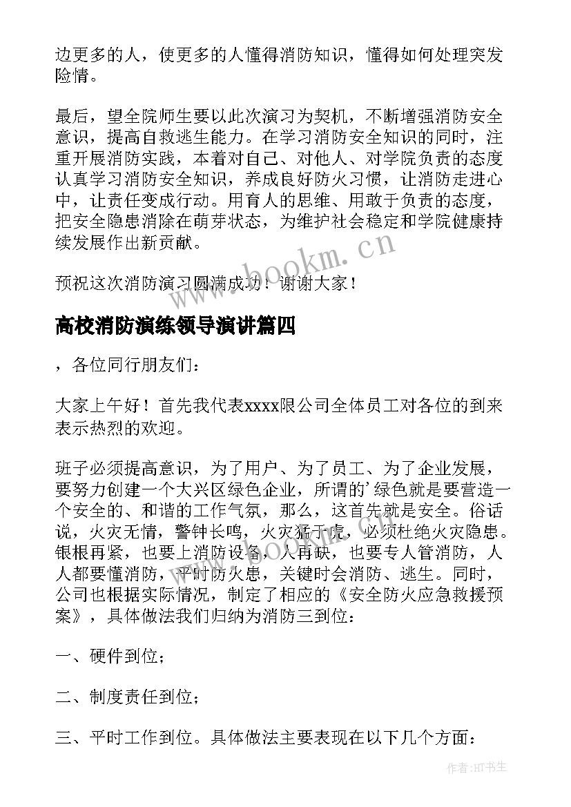 2023年高校消防演练领导演讲 消防演练领导的讲话稿(模板17篇)