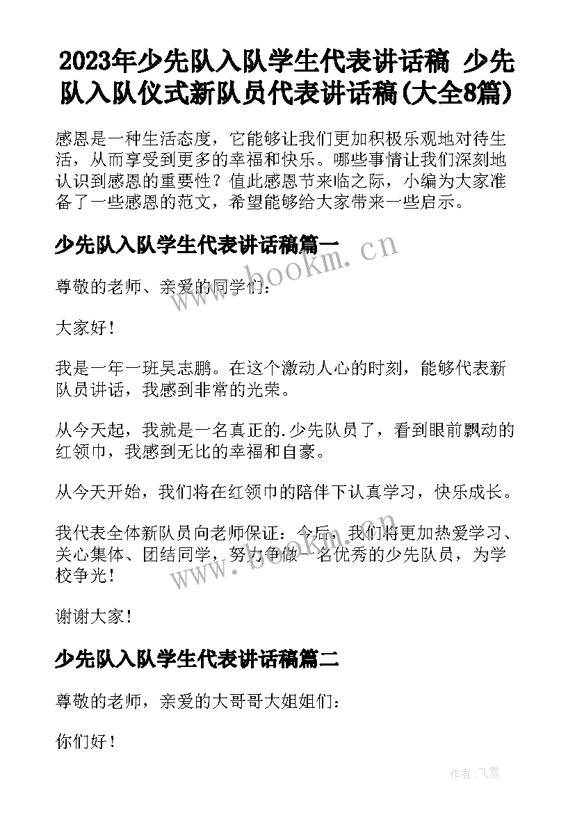 2023年少先队入队学生代表讲话稿 少先队入队仪式新队员代表讲话稿(大全8篇)