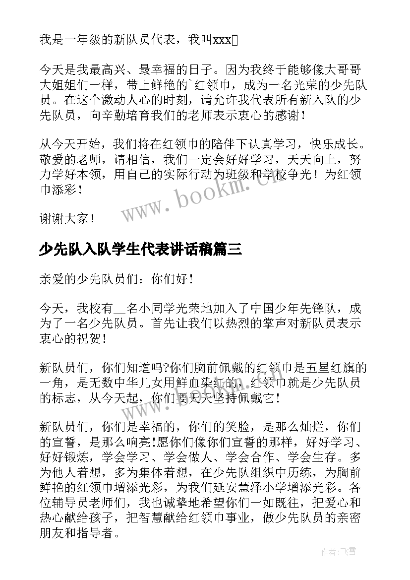 2023年少先队入队学生代表讲话稿 少先队入队仪式新队员代表讲话稿(大全8篇)