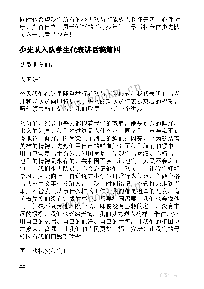 2023年少先队入队学生代表讲话稿 少先队入队仪式新队员代表讲话稿(大全8篇)