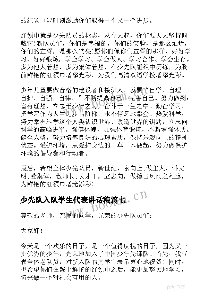 2023年少先队入队学生代表讲话稿 少先队入队仪式新队员代表讲话稿(大全8篇)