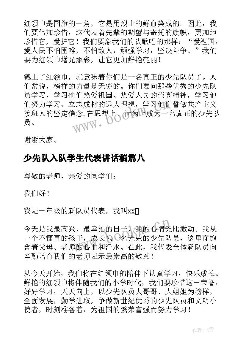 2023年少先队入队学生代表讲话稿 少先队入队仪式新队员代表讲话稿(大全8篇)