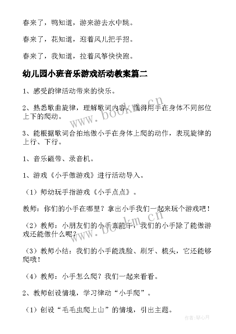 2023年幼儿园小班音乐游戏活动教案(优秀15篇)