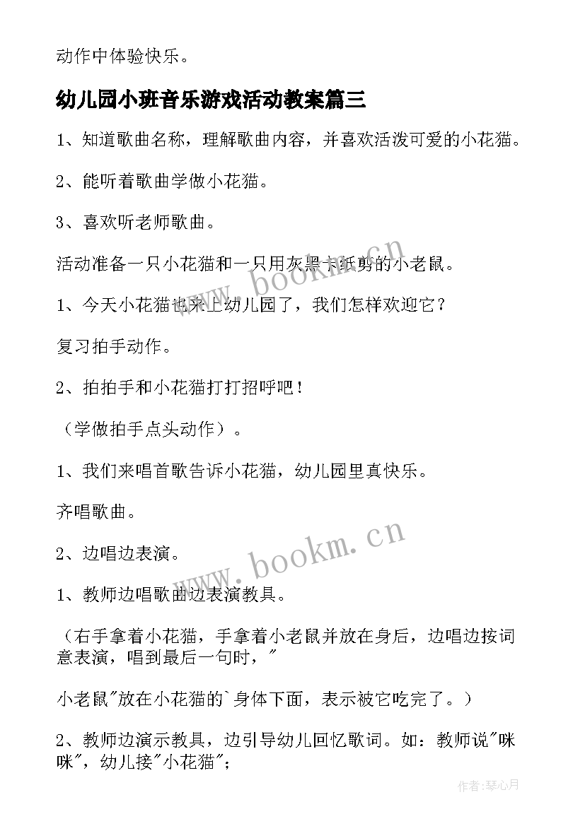 2023年幼儿园小班音乐游戏活动教案(优秀15篇)