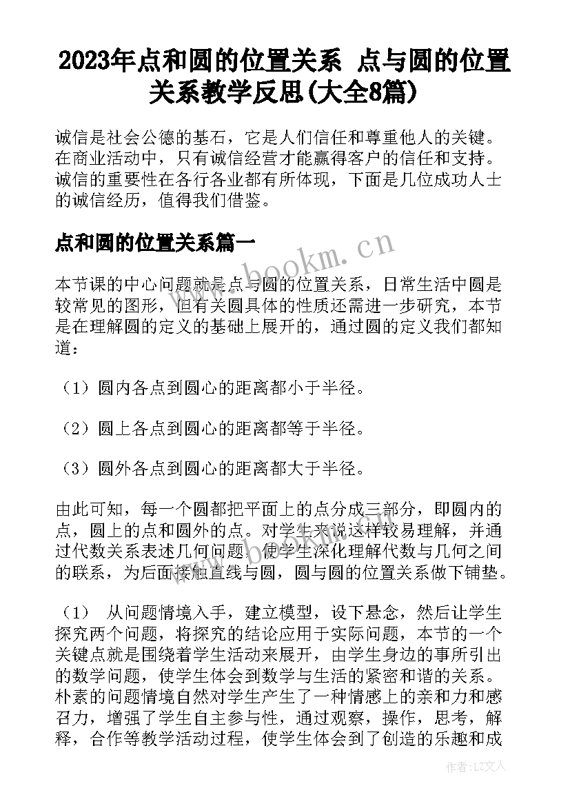 2023年点和圆的位置关系 点与圆的位置关系教学反思(大全8篇)