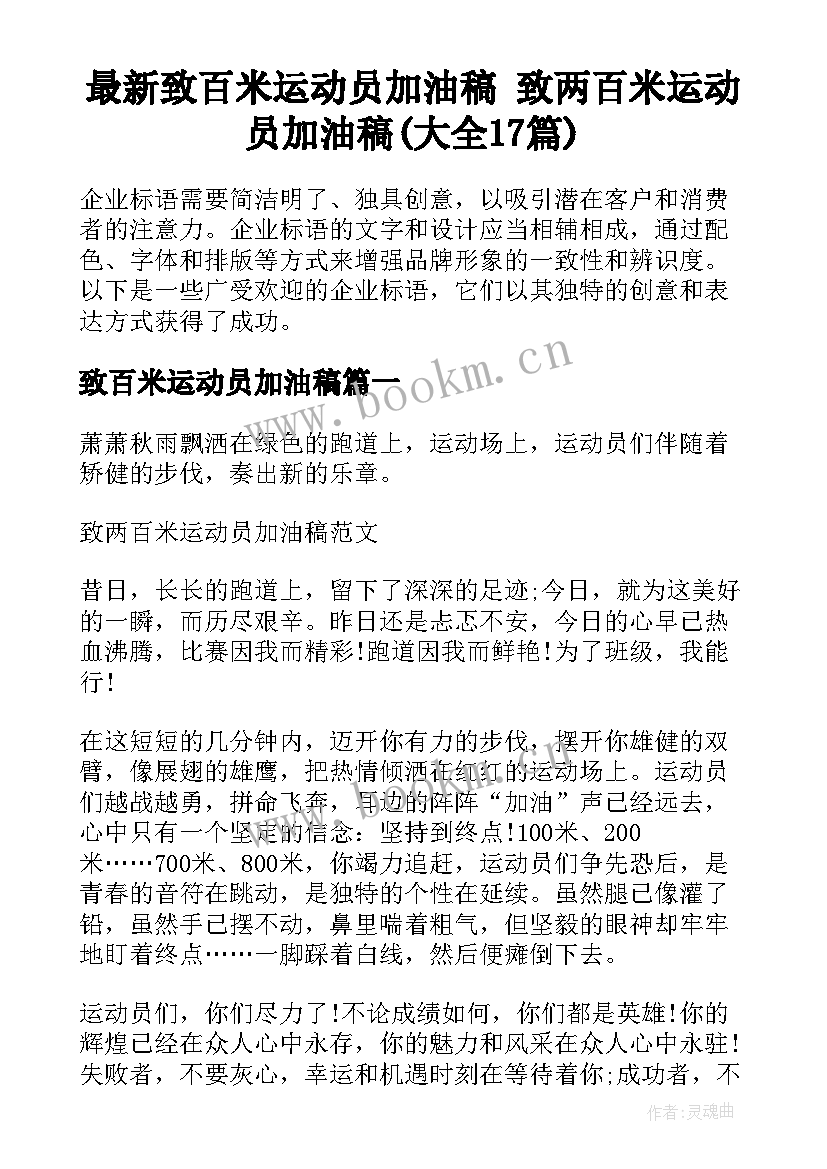 最新致百米运动员加油稿 致两百米运动员加油稿(大全17篇)