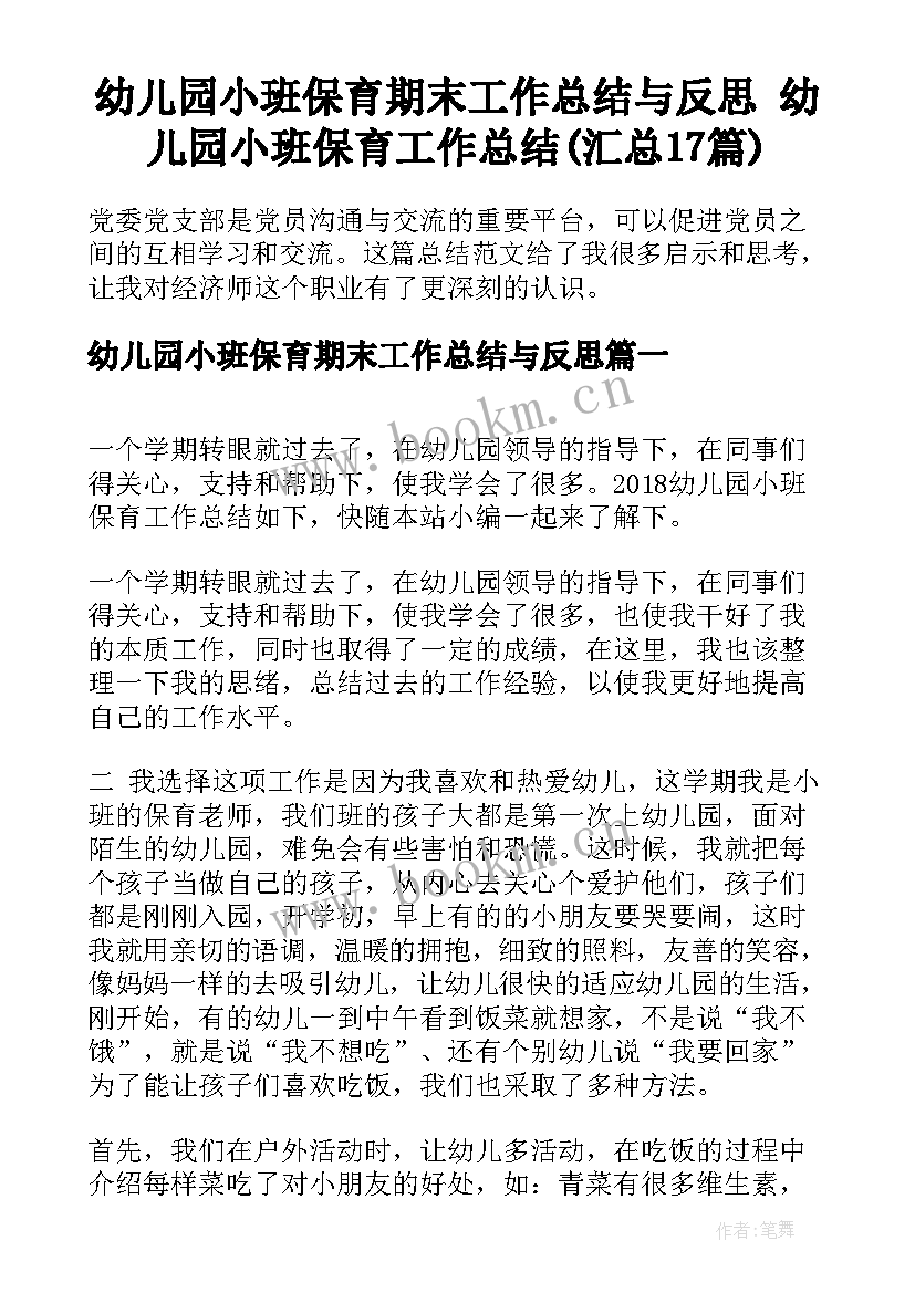 幼儿园小班保育期末工作总结与反思 幼儿园小班保育工作总结(汇总17篇)