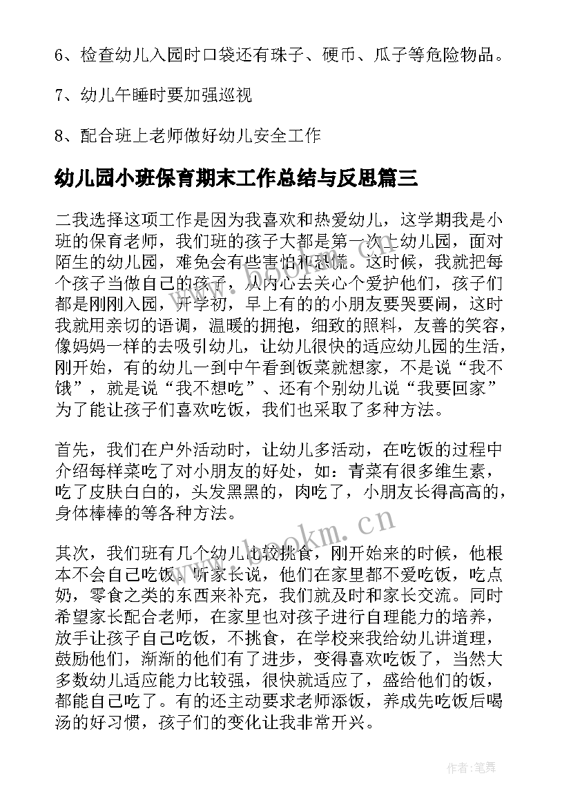 幼儿园小班保育期末工作总结与反思 幼儿园小班保育工作总结(汇总17篇)