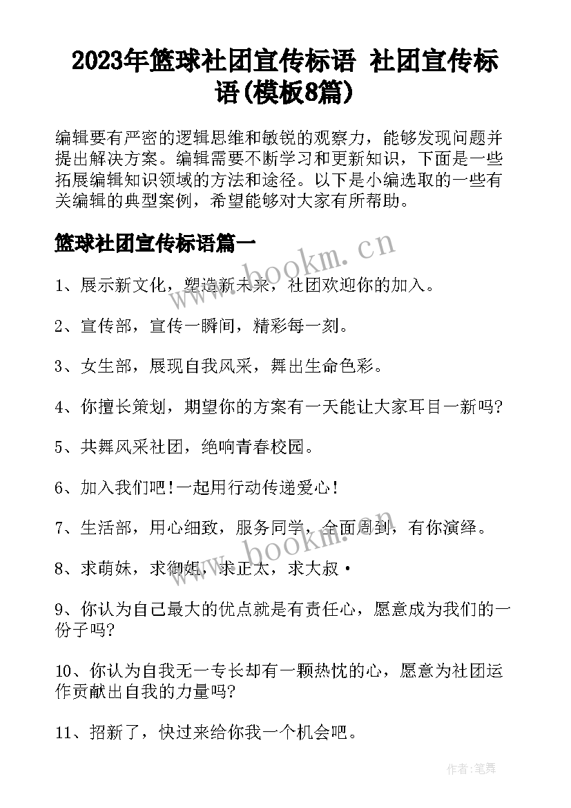 2023年篮球社团宣传标语 社团宣传标语(模板8篇)