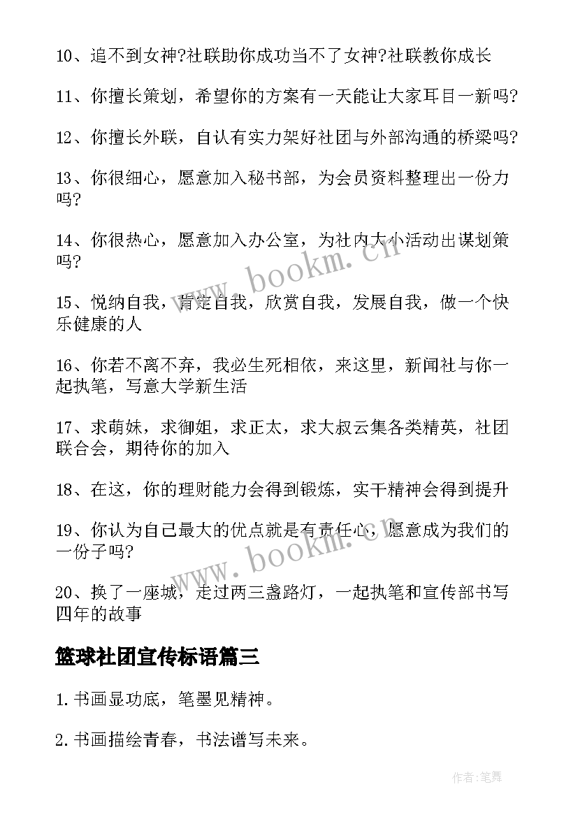 2023年篮球社团宣传标语 社团宣传标语(模板8篇)