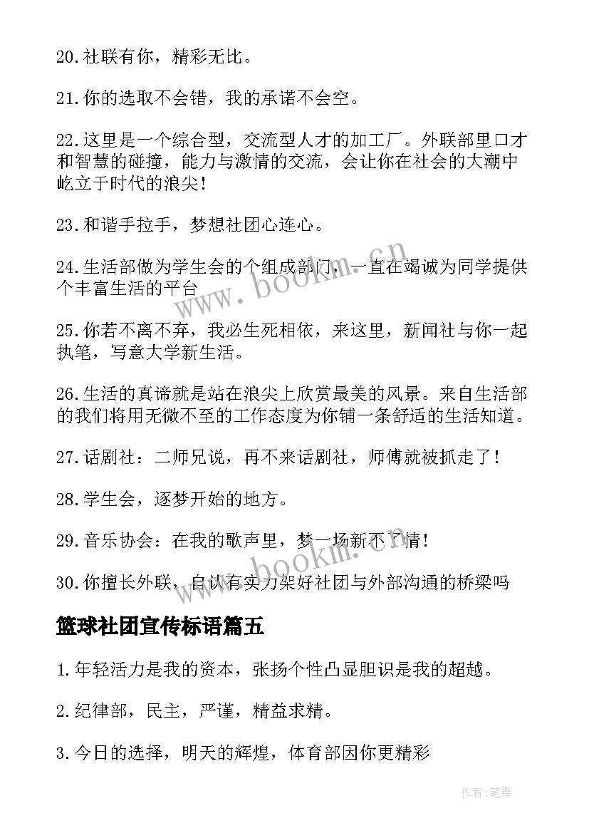 2023年篮球社团宣传标语 社团宣传标语(模板8篇)