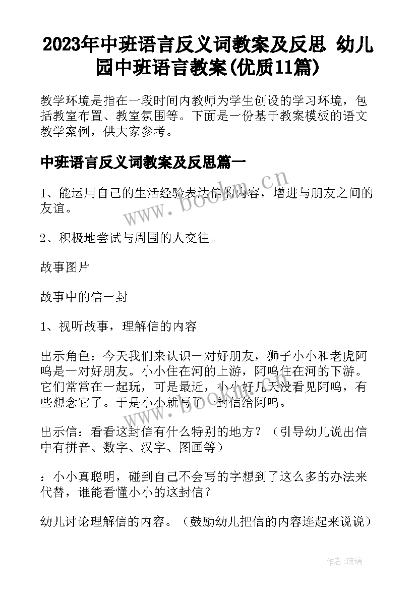 2023年中班语言反义词教案及反思 幼儿园中班语言教案(优质11篇)