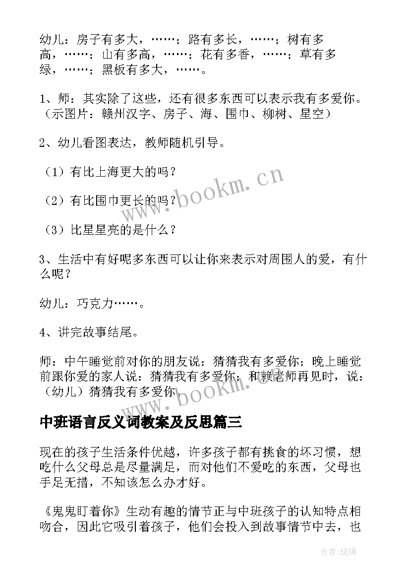 2023年中班语言反义词教案及反思 幼儿园中班语言教案(优质11篇)