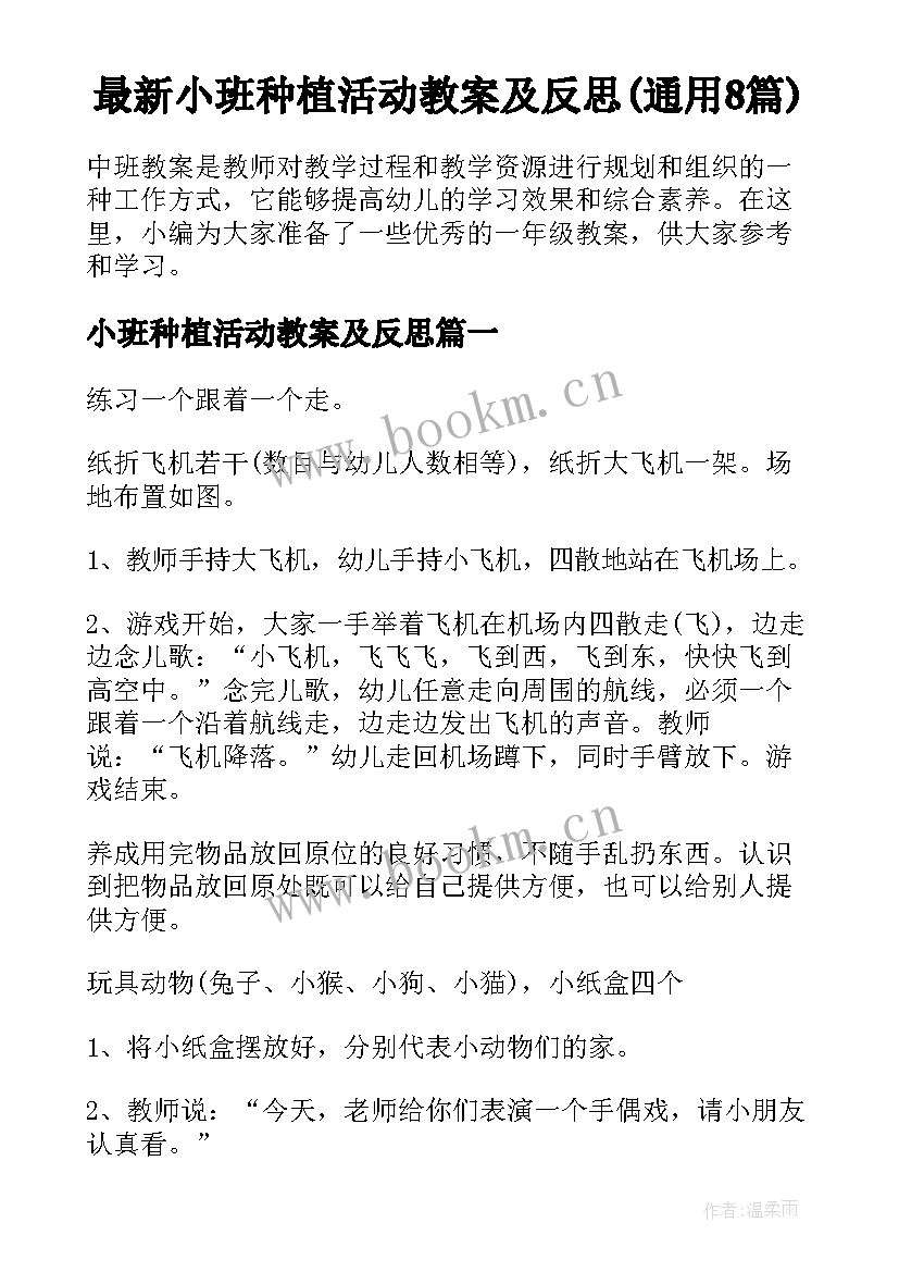 最新小班种植活动教案及反思(通用8篇)