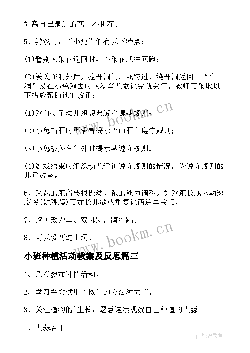 最新小班种植活动教案及反思(通用8篇)