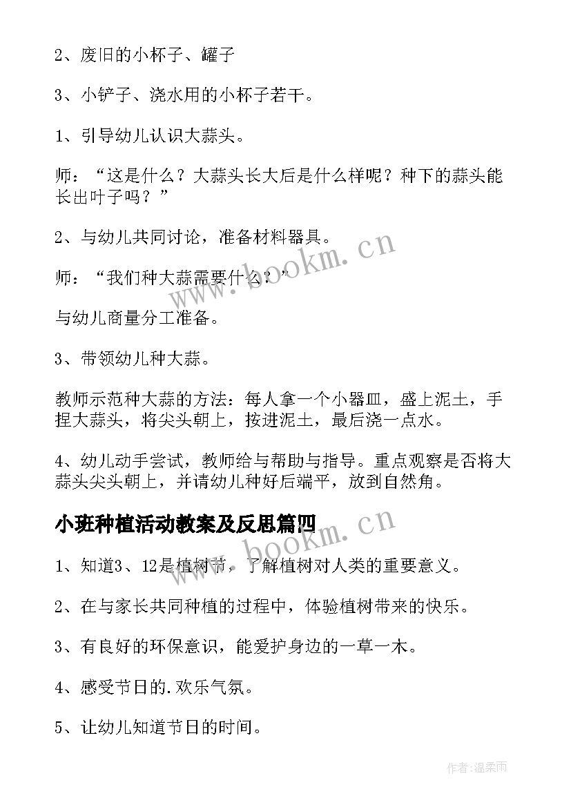 最新小班种植活动教案及反思(通用8篇)