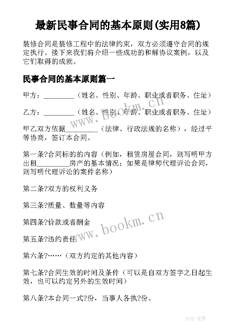 最新民事合同的基本原则(实用8篇)