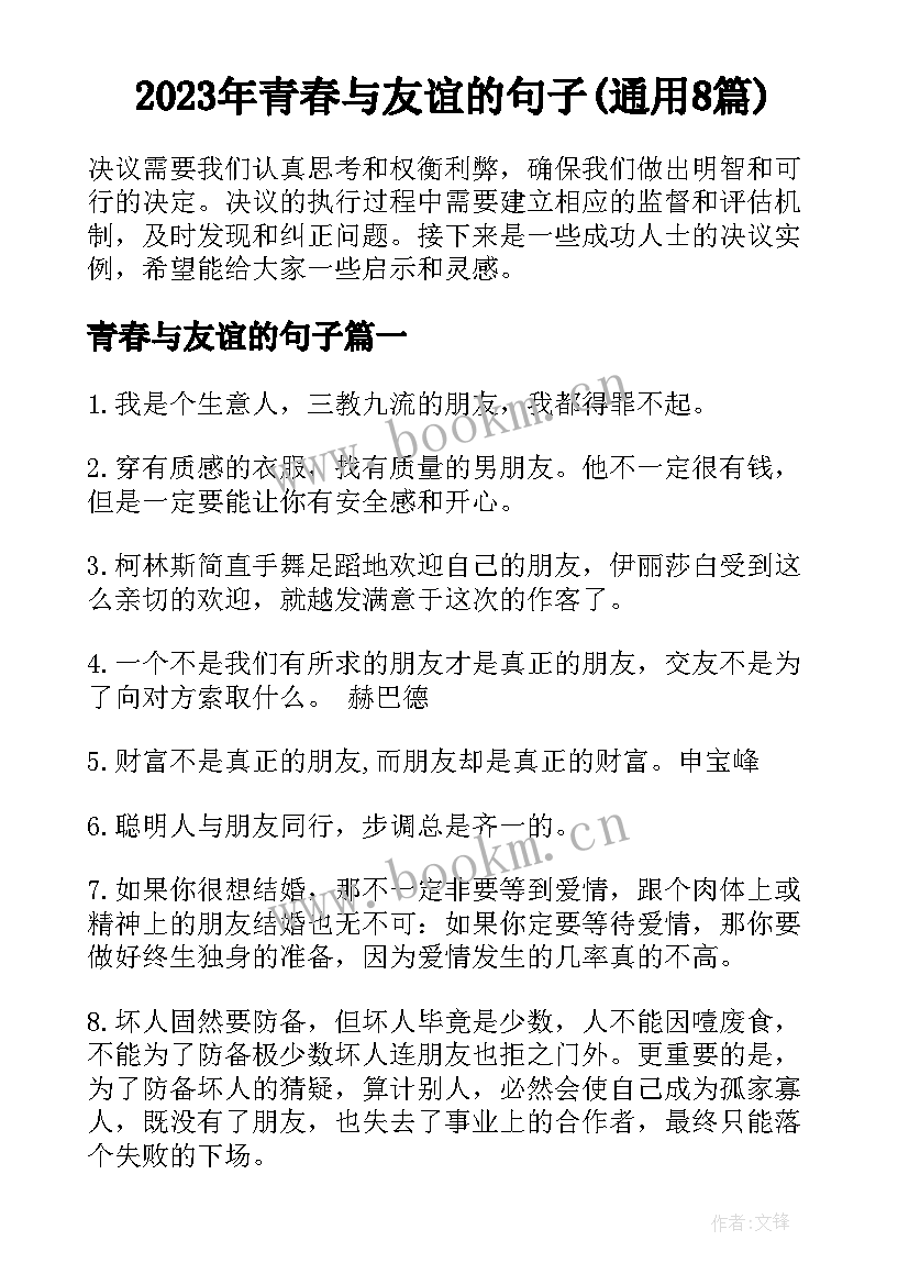 2023年青春与友谊的句子(通用8篇)