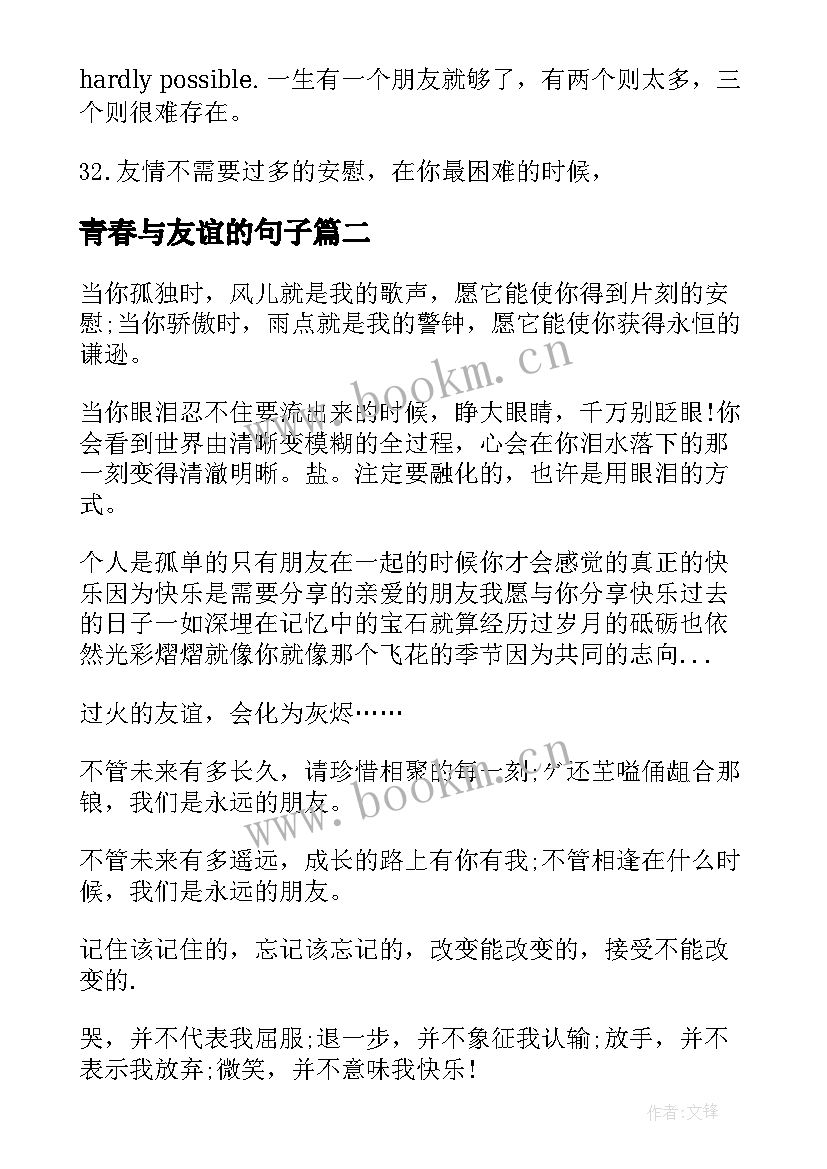 2023年青春与友谊的句子(通用8篇)