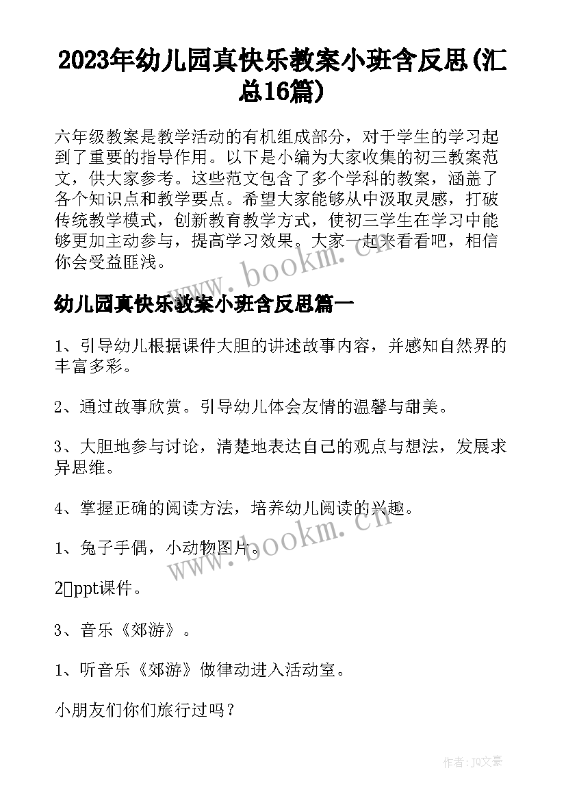 2023年幼儿园真快乐教案小班含反思(汇总16篇)