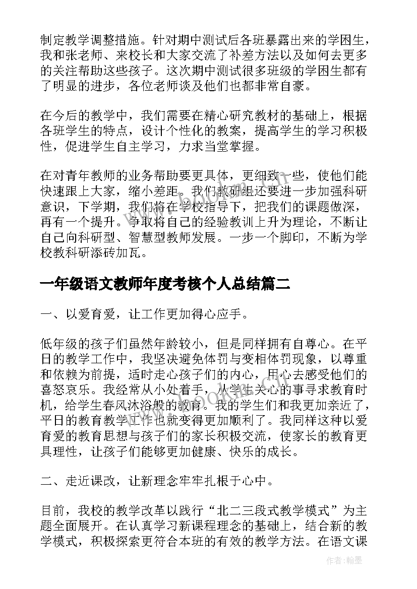 最新一年级语文教师年度考核个人总结 小学一年级语文教师个人年终考核总结(汇总8篇)