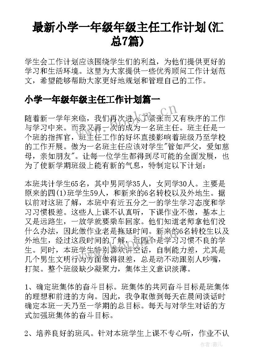 最新小学一年级年级主任工作计划(汇总7篇)