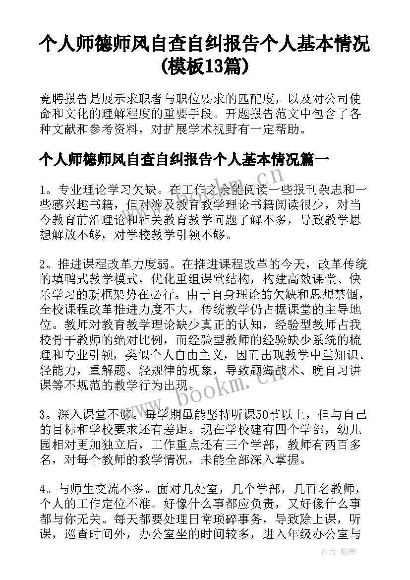 个人师德师风自查自纠报告个人基本情况(模板13篇)