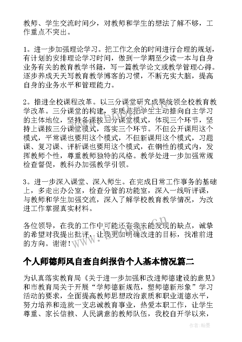 个人师德师风自查自纠报告个人基本情况(模板13篇)