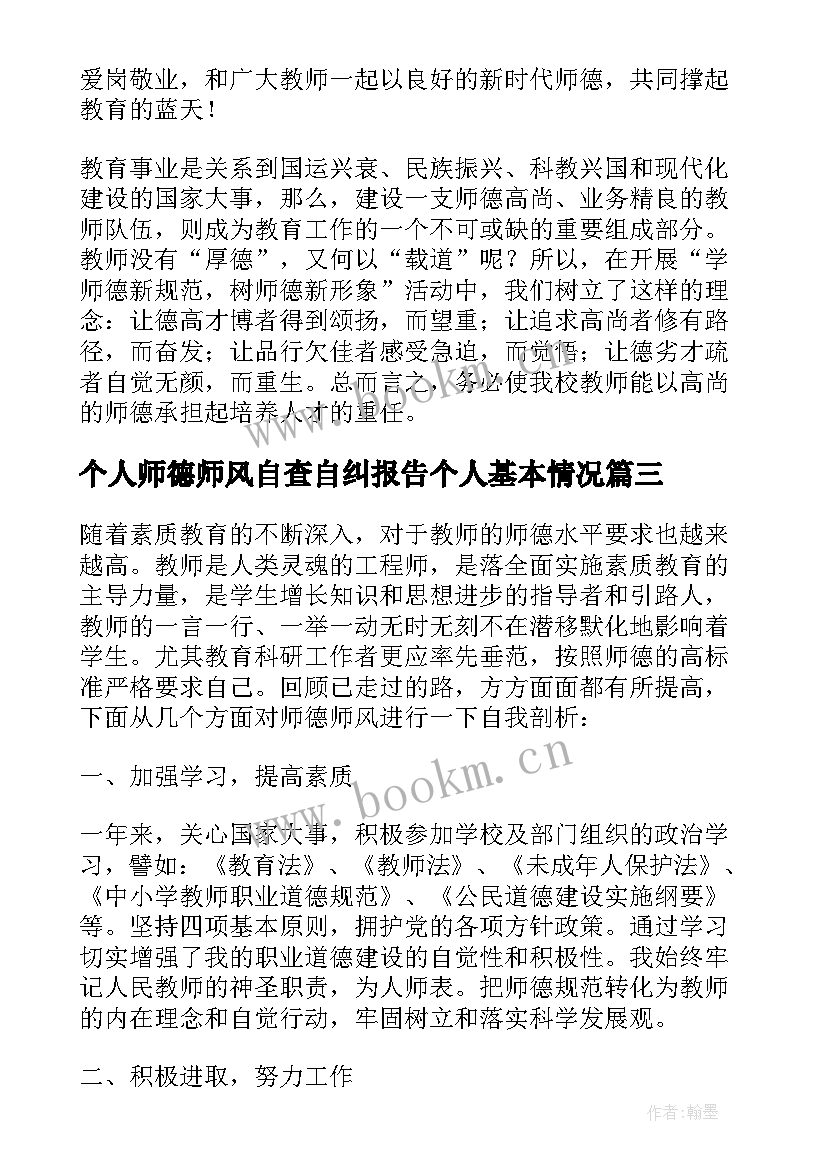 个人师德师风自查自纠报告个人基本情况(模板13篇)