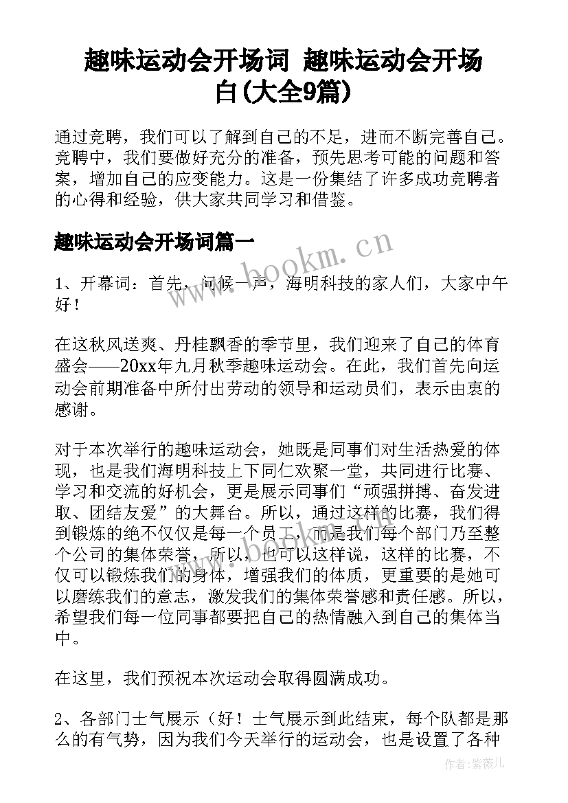 趣味运动会开场词 趣味运动会开场白(大全9篇)