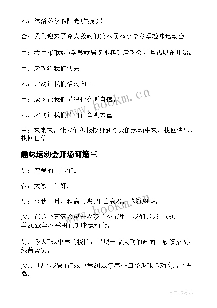 趣味运动会开场词 趣味运动会开场白(大全9篇)