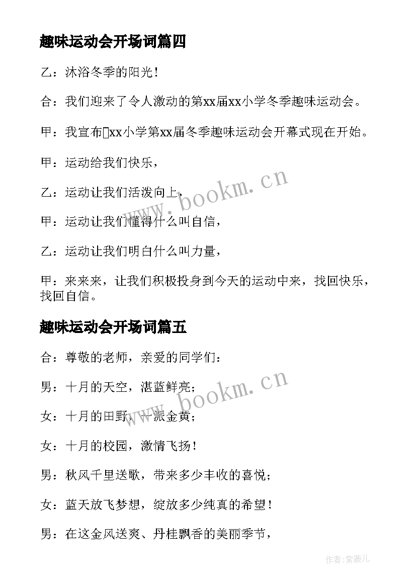 趣味运动会开场词 趣味运动会开场白(大全9篇)