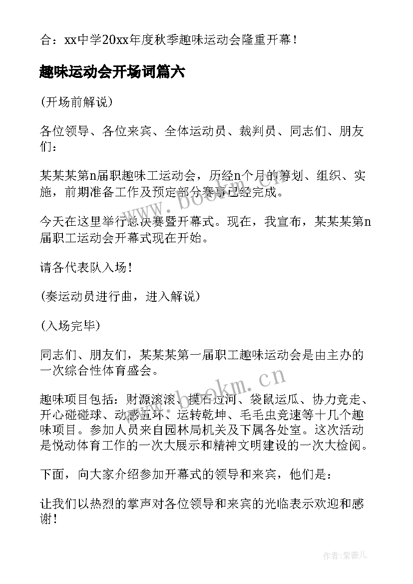 趣味运动会开场词 趣味运动会开场白(大全9篇)