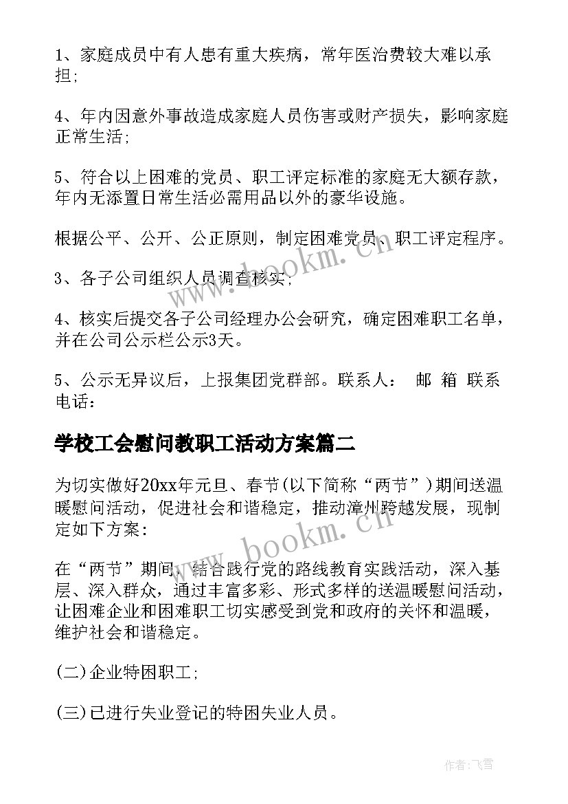 最新学校工会慰问教职工活动方案(大全8篇)