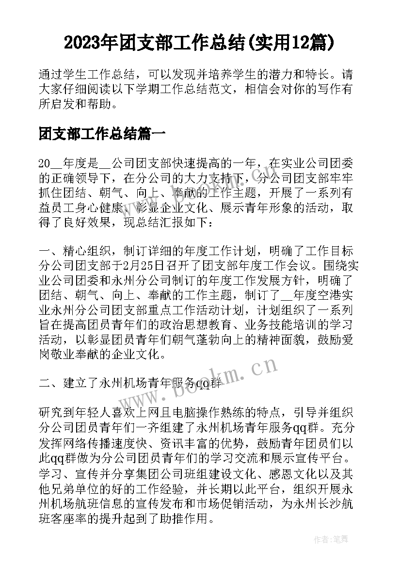 2023年团支部工作总结(实用12篇)