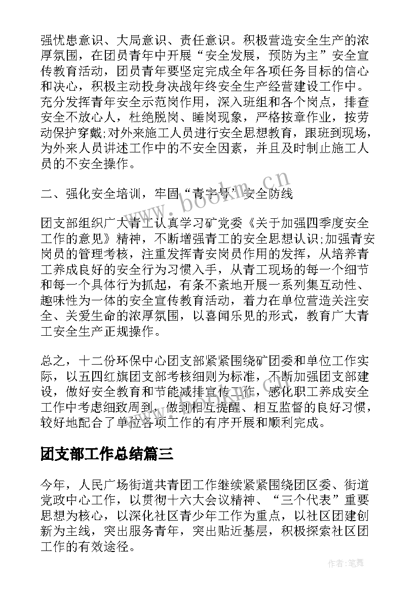 2023年团支部工作总结(实用12篇)