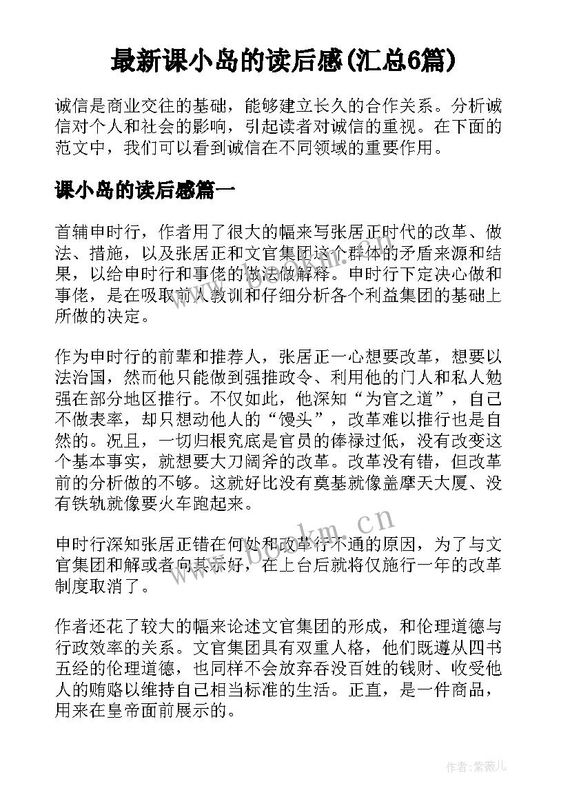 最新课小岛的读后感(汇总6篇)