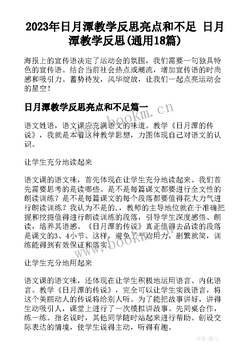 2023年日月潭教学反思亮点和不足 日月潭教学反思(通用18篇)