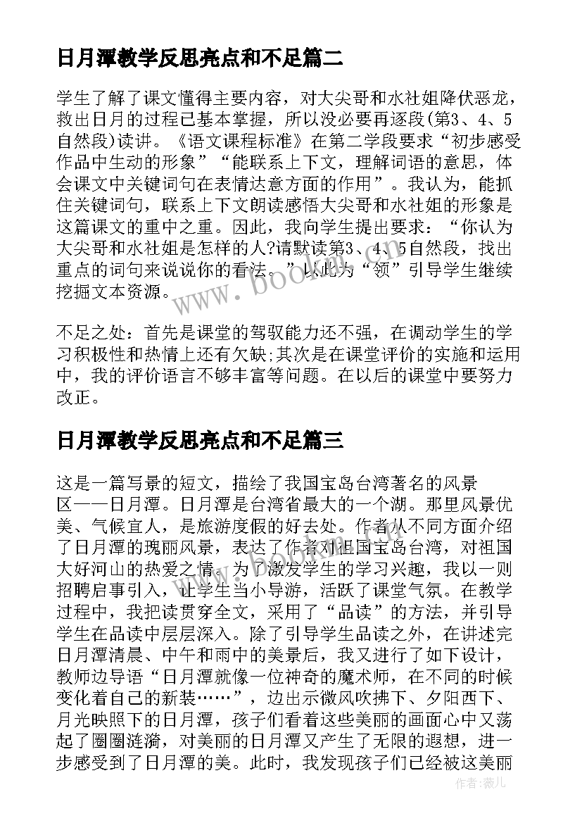 2023年日月潭教学反思亮点和不足 日月潭教学反思(通用18篇)